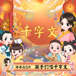 孩子们唱千字文