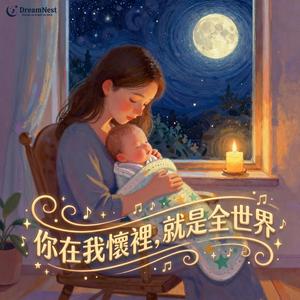你在我懷裡，就是全世界