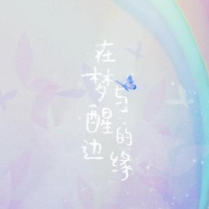 在梦与醒的边缘