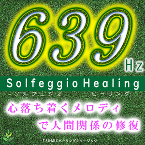 心のチューニング ～639Hz～