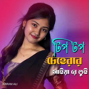 টিপ টপ চেহেরার মাইয়া রে তুই
