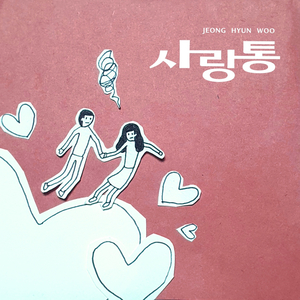 사랑통(feat. 이지은)