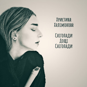 Снігопади дощі снігопади