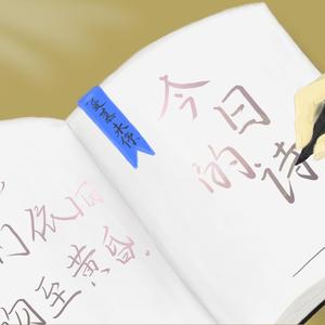 今日的诗