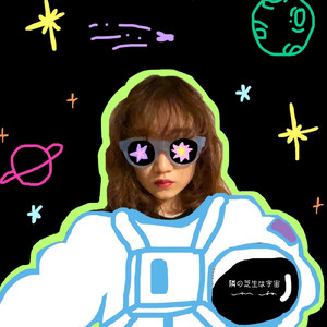 隣の芝生は宇宙