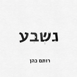 נשבע