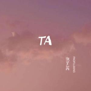 TA（完整版）