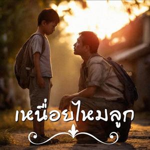 เหนื่อยไหมลูก