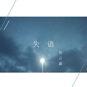 失语