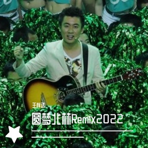 圆梦北林Remix2022