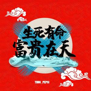 生死有命 富贵在天（Prod by 风月学长）