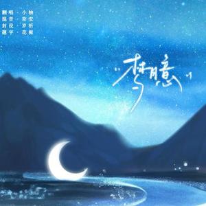 梦臆 (Cover 邹沛沛)