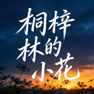 桐梓林的小花
