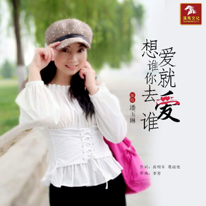 想爱谁你就去爱谁 (伴奏)