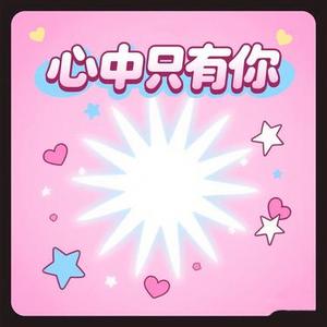 心中只有你