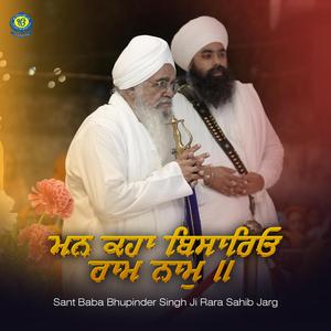 Man Kaha Bisariyo Ram Nam