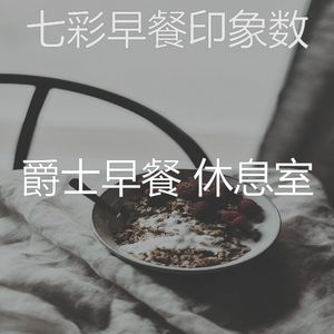 微妙的早餐心情