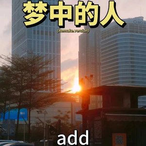梦中的人(remake.Version)
