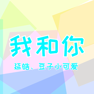 我和你（少年音~）（翻自 皮卡丘多多）