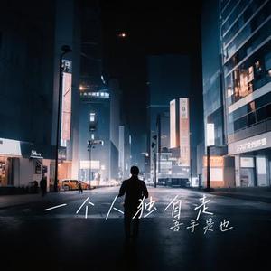 一个人独自走