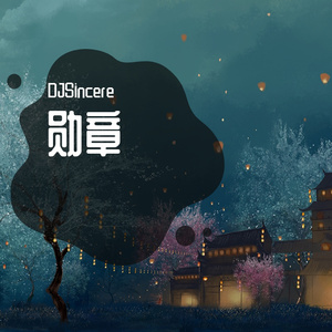 勋章(Sincere-EugenE） (hardBootleg  Remix)