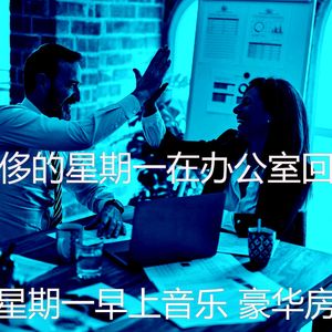 精彩星期一工作环境