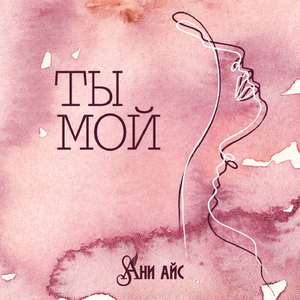 Ты мой