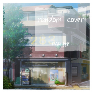 マリーゴールド（COVER：あいみょん）