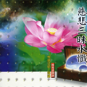 慈悲三昧水忏 (二) 一心求忏悔南无毘卢遮那佛,东单西单恭诵佛号礼诸佛已次复忏悔,七佛灭罪言 (三称),回向偈