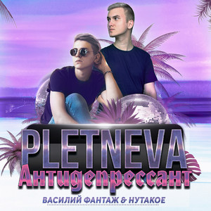 Антидепрессант Pletneva