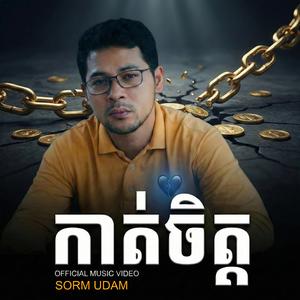 កាត់ចិត្ត