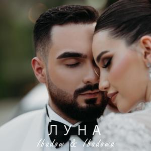 Луна (feat. Ibadowa)