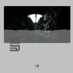 发光弹(Feat. MC光光&法老)cover