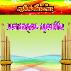 เจรียงพื้นบ้าน แสงอรุณ-บุญทัน 2