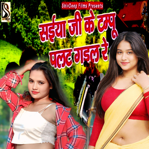 Saiya Ji Ke Tampu Palat Gail Re