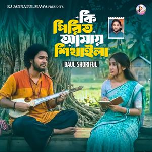 কি পিরিত আমায় শিখাইলা | Ki Pirit Amay Shikhaila