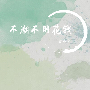 不潮不用花钱