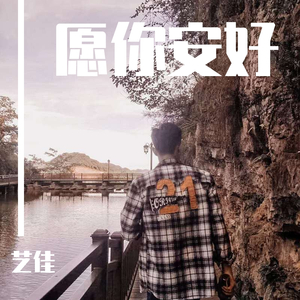 愿你安好（练习版 phone kisses-remix）