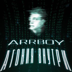 Агония внутри