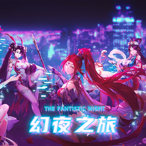 幻夜之旅(三国志幻想大陆)女群像穿越同人曲