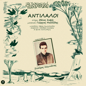 San Pouli Tha Skiso Ton Agera