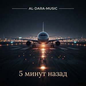 5 минут назад