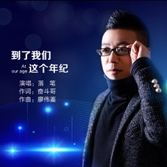 到了我们这个年纪 (Live合唱版)
