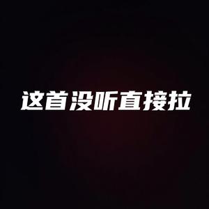 这首歌没听直接拉