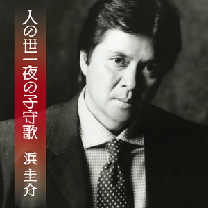 人の世一夜の子守歌 (オリジナル・カラオケ)