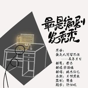 最是编剧发秃秃