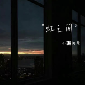 虹之间（男生吉他版）