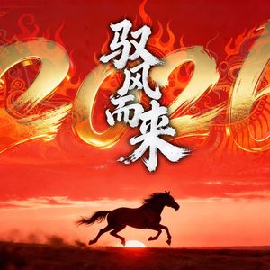 2026 驭风而来 伴奏