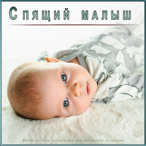 Помогите моему ребенку спокойно спать