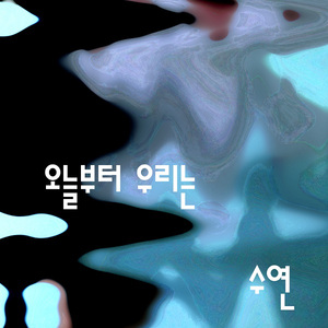 오늘부터 우리는